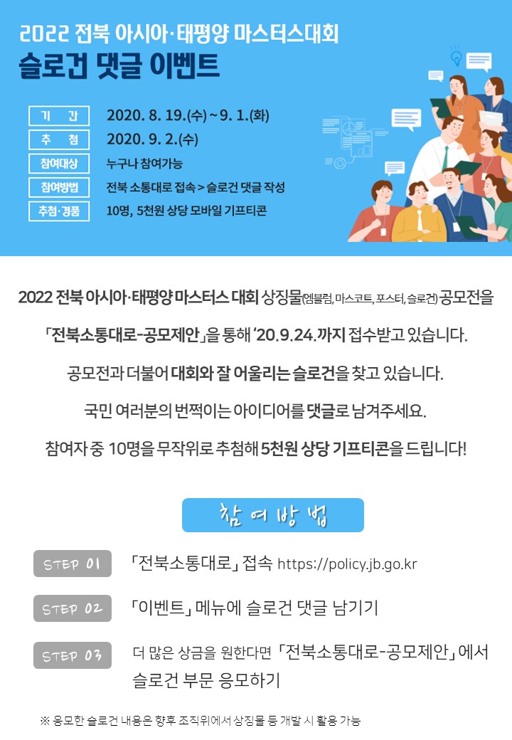2022 전북 아시아·태평양 마스터스대회 슬로건 댓글 이벤트