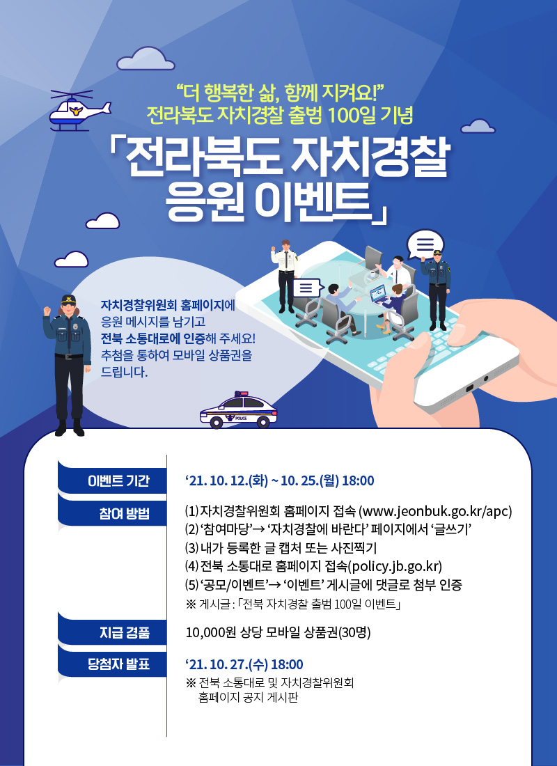 전북 자치경찰 출범 100일 이벤트