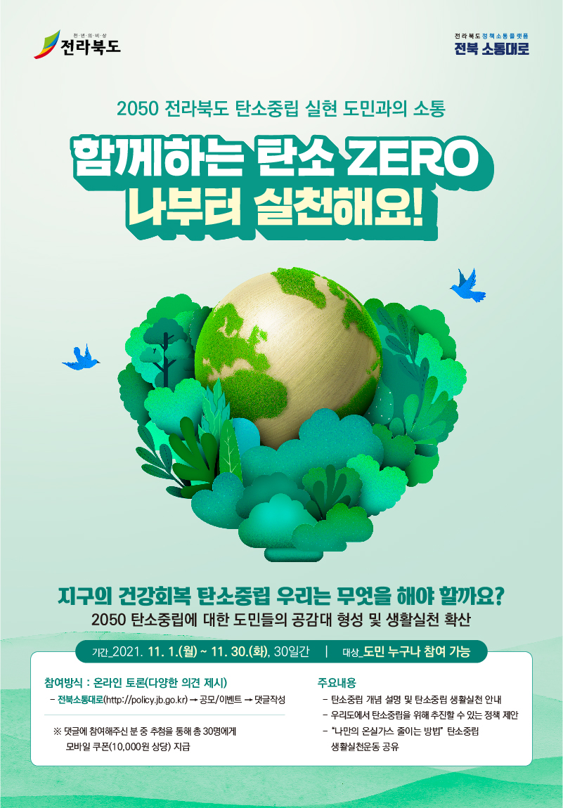 2050 전라북도 탄소중립 실현 도민과의 소통 이벤트