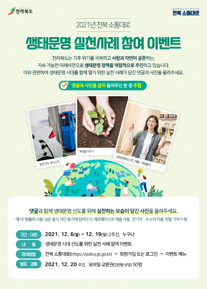 ’21년 전북 소통대로「생태문명 실천사례 참여 이벤트」