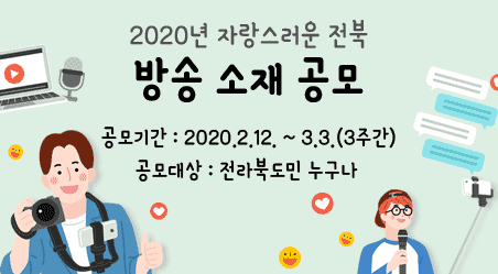 「2020년 자랑스러운 전북 방송 소재」 도민 공모