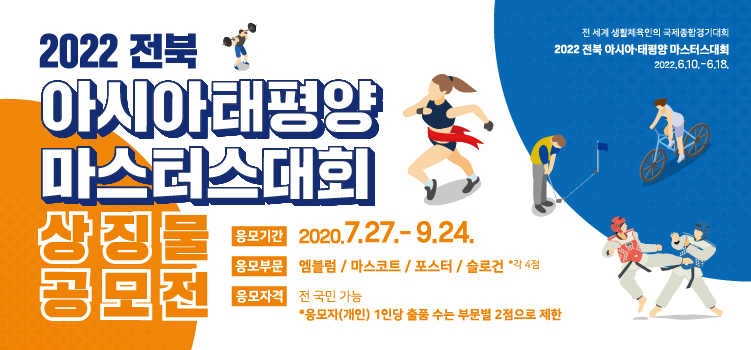 2022 전북 아시아·태평양 마스터스대회의 성공적인 개최를 염원하고, 누구나 참여할 수 있는 대회 이미지 표현