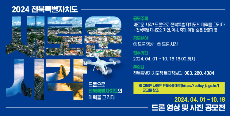 2024 전북특별자치도 드론 영상 및 사진 공모전