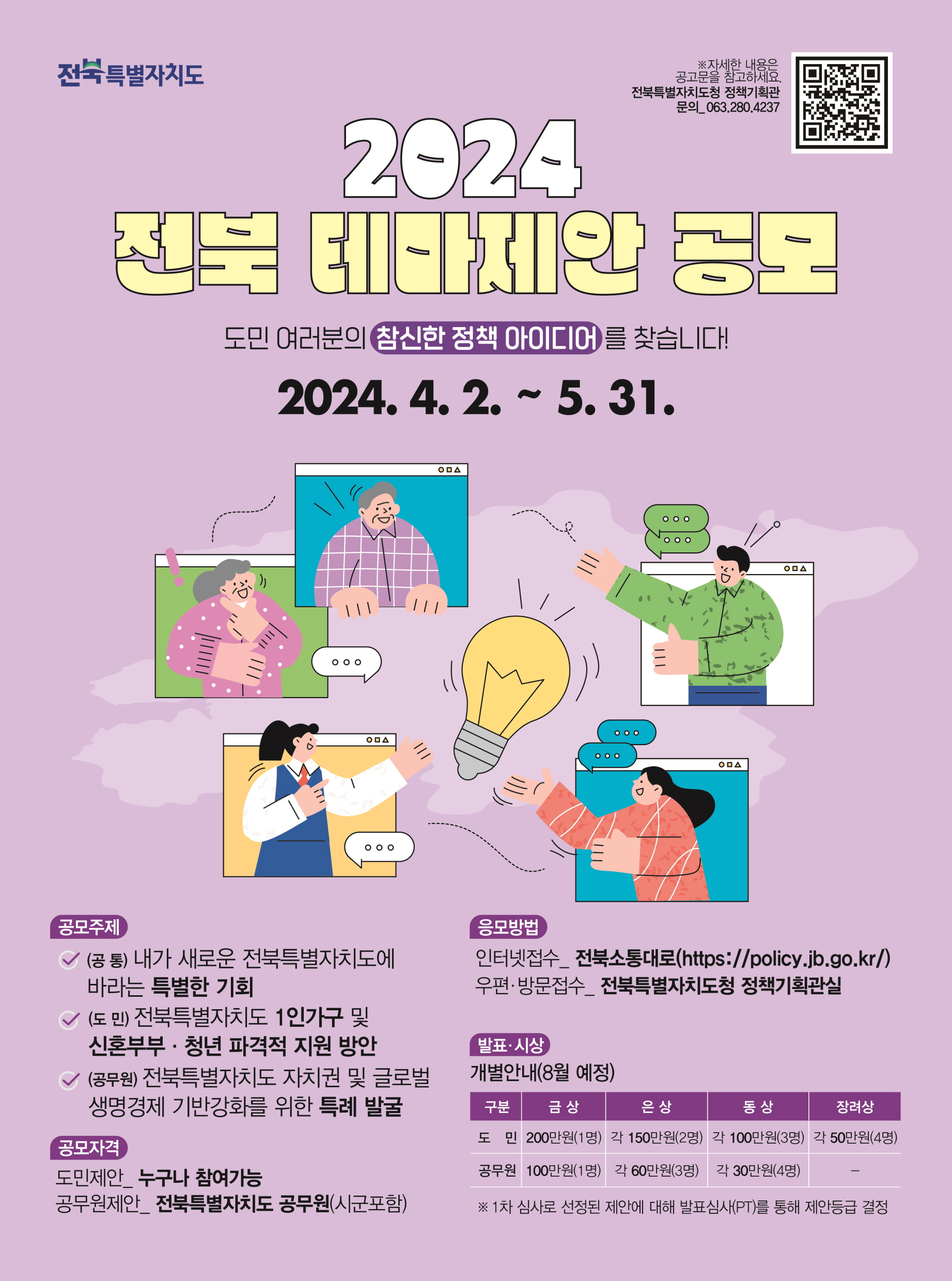 2024년 전북특별자치도 도민·공무원 테마제안 공모