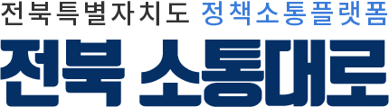 전북소통대로