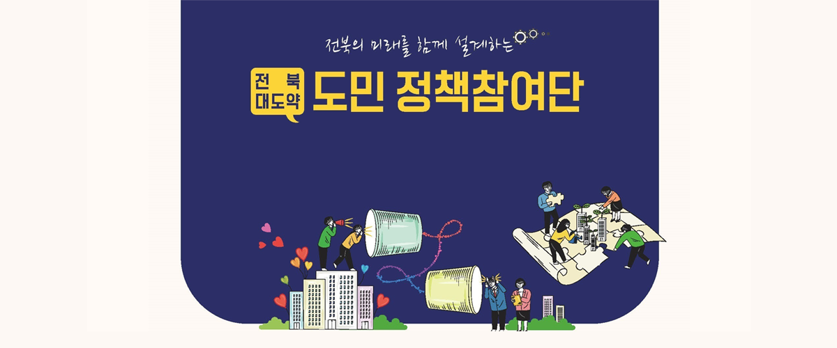 전북 대도약 도민 정책참여단 모집