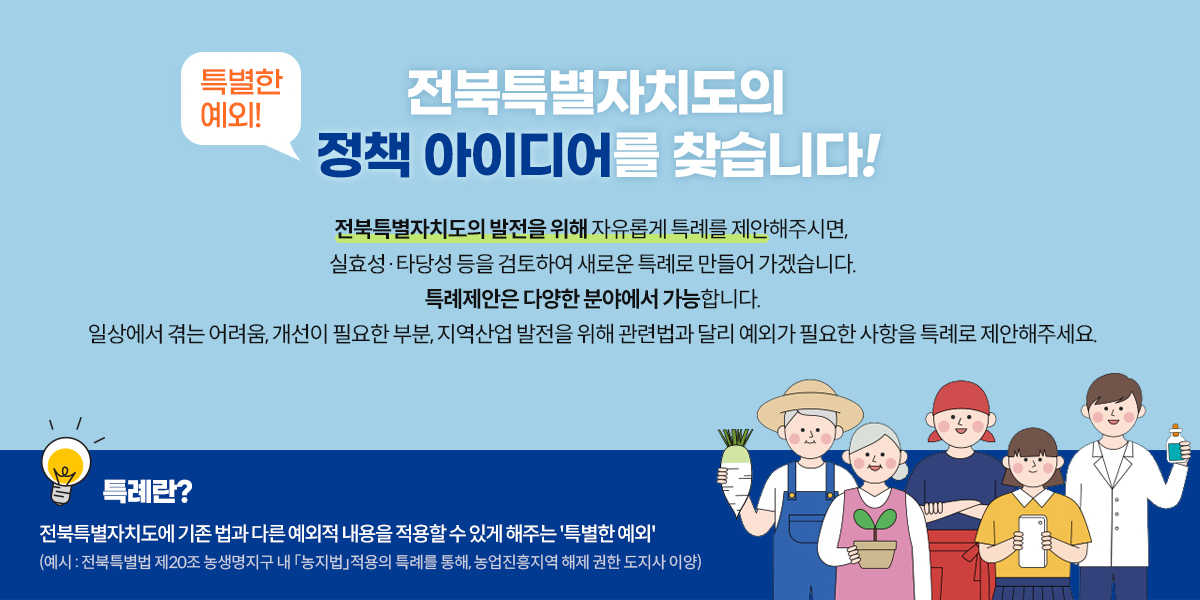 전북특별자치도의 정책 아이디어를 찾습니다!