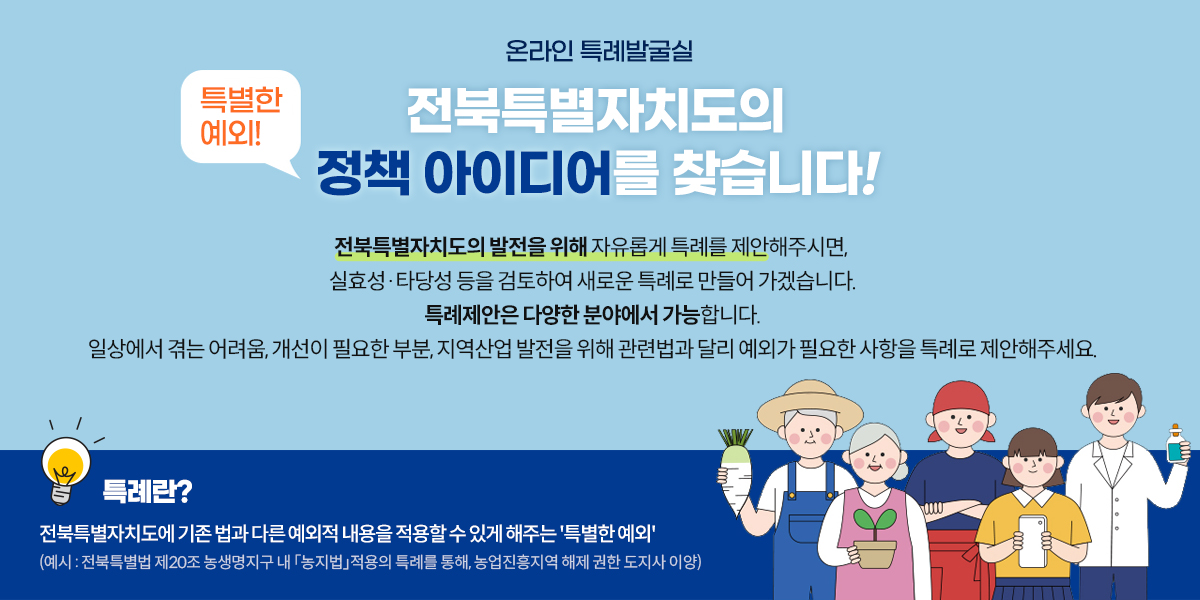 전북특별자치도의 정책 아이디어를 찾습니다!